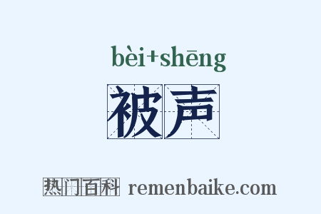 被声是什么意思的图片
